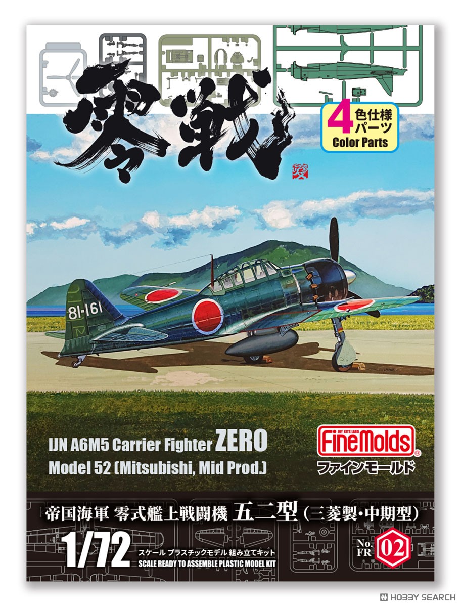 ☆特価品 帝国海軍 零式艦上戦闘機 五二型 (三菱製・中期型
