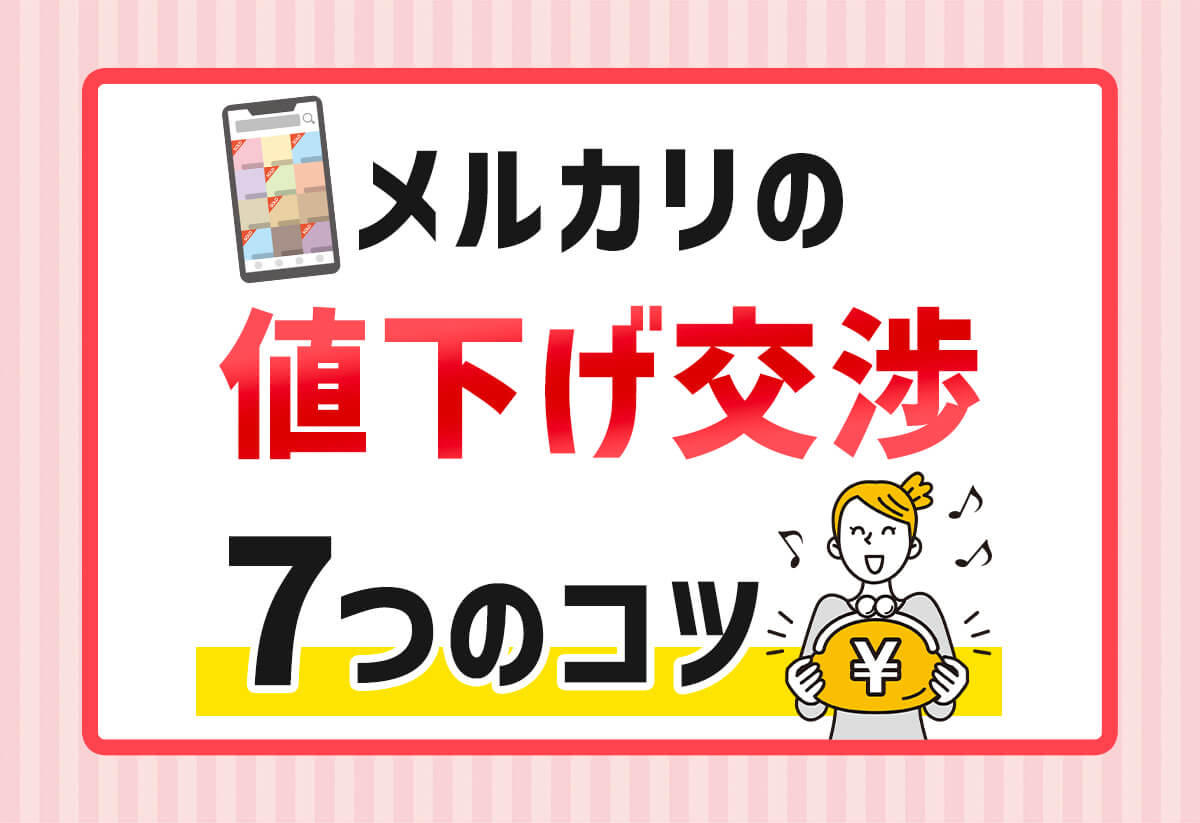 メルカリの値下げ交渉はコピペでOK！プロが教える成功例文と7つの