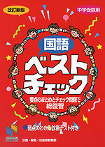 中学受験用 国語 ベストチェック 改訂新版 | みくに出版 - 学参ドットコム