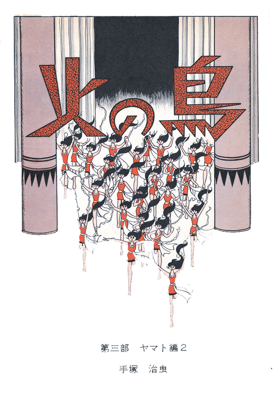 火の鳥《オリジナル版》復刻大全集 ヤマト編・宇宙編（手塚治虫