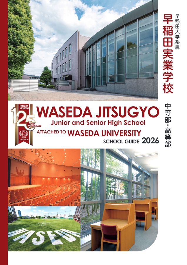 早稲田実業学校 中等部・高等部 学校案内パンフレット2026