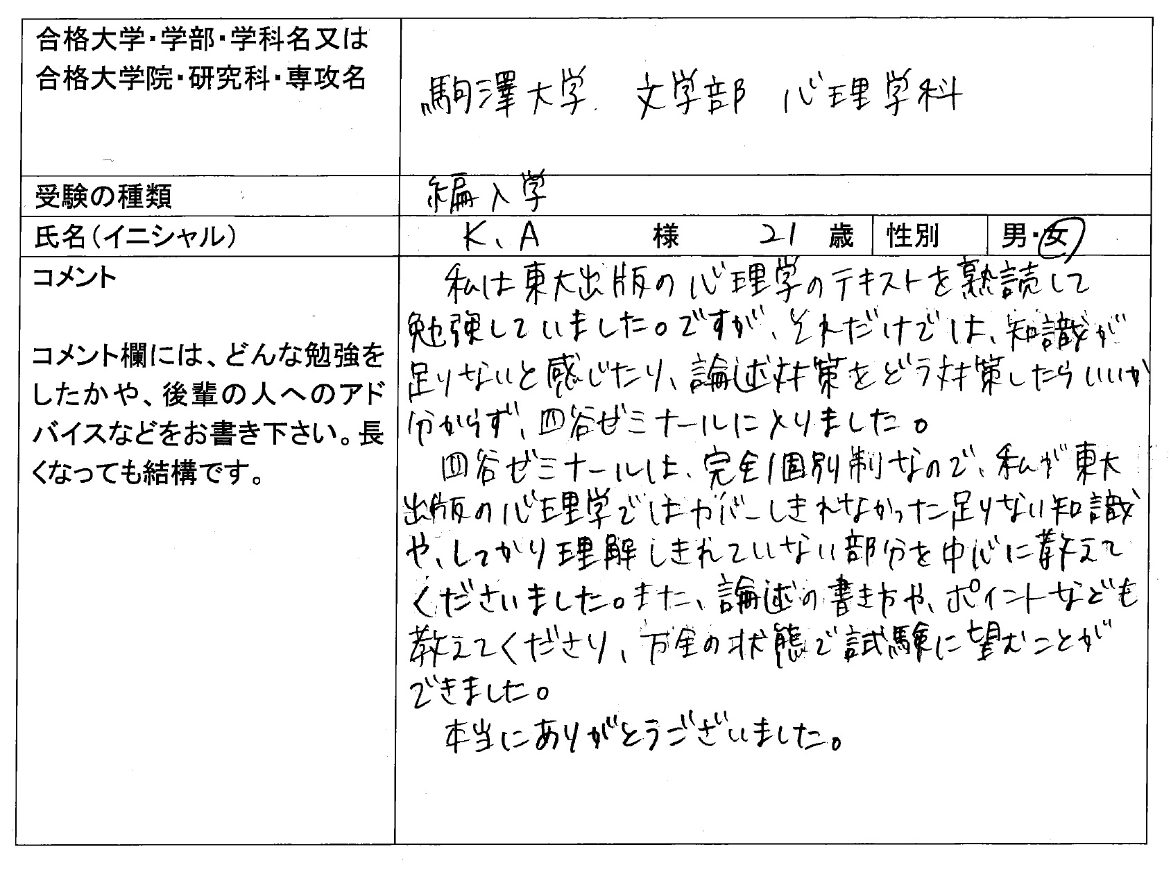 2021 駒澤大学 文学部 心理学科 編入合格｜大学編入・転部｜合格体験記