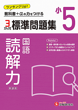 標準問題集 - 小学生の方｜馬のマークの増進堂・受験研究社
