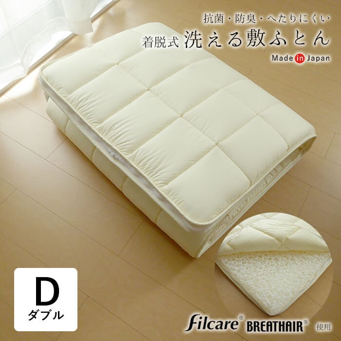 日本製 脱着式 洗える敷き布団 ダブルサイズ 140×200cm 洗えるブレス