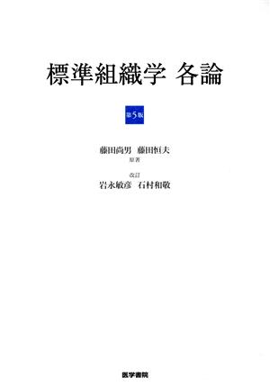 標準組織学 各論 第5版 新品本・書籍 | ブックオフ公式オンラインストア