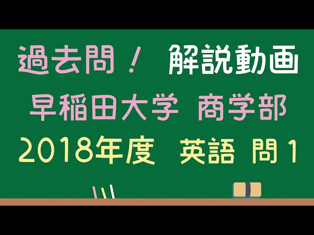 早稲田大学 商学部】2018 過去問 英語 問1【プレゼント企画終了してい