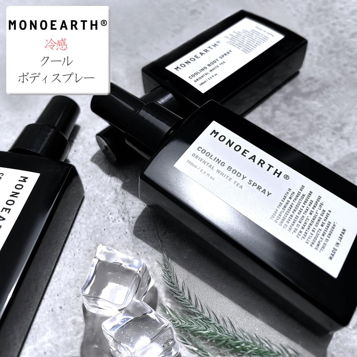 楽天市場】【 香る冷感スプレー 】モノアース MONOEARTH クールボディ