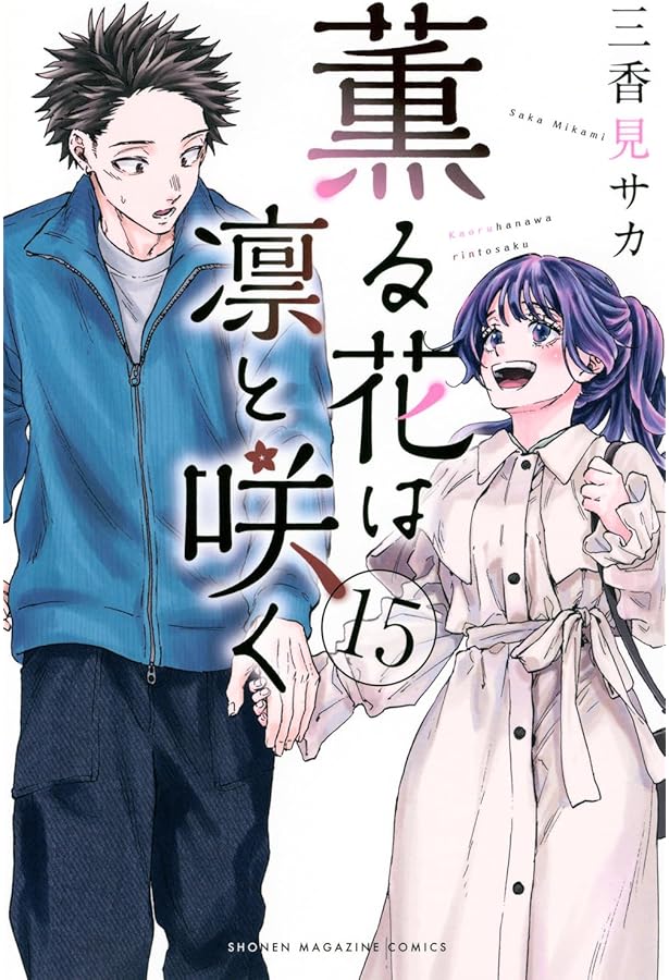 薫る花は凛と咲く コミック 1-14巻セット | 三香見サカ |本 | 通販