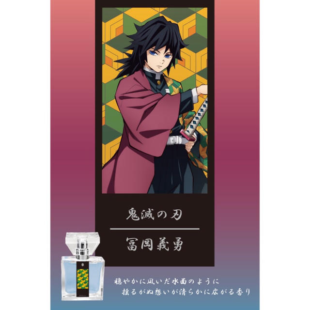 鬼滅の刃 鬼滅の刃 冨岡義勇 フレグランス 冨岡義勇 香水 primaniacs 2
