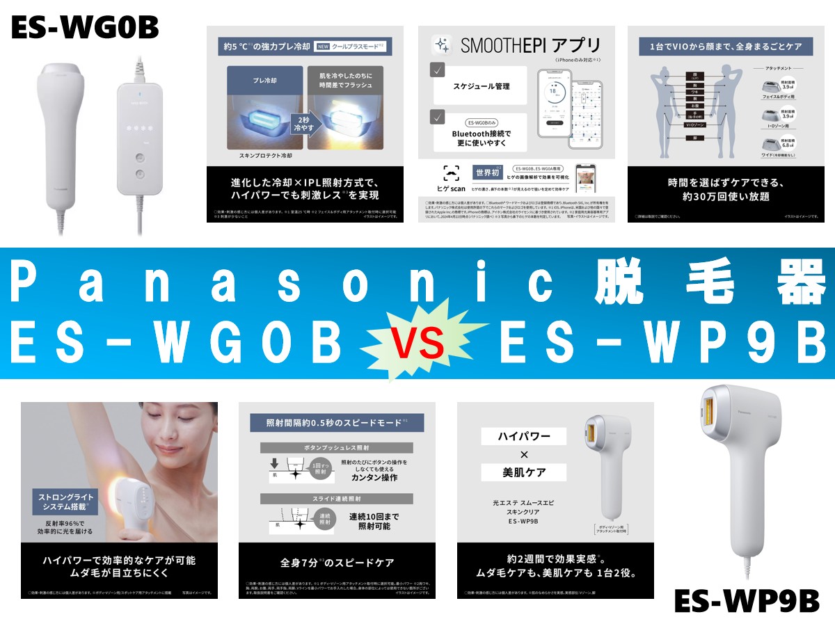 比較】ES-WG0BとES-WP9Bの違いを4つの特性別に徹底比較＆口コミリンク