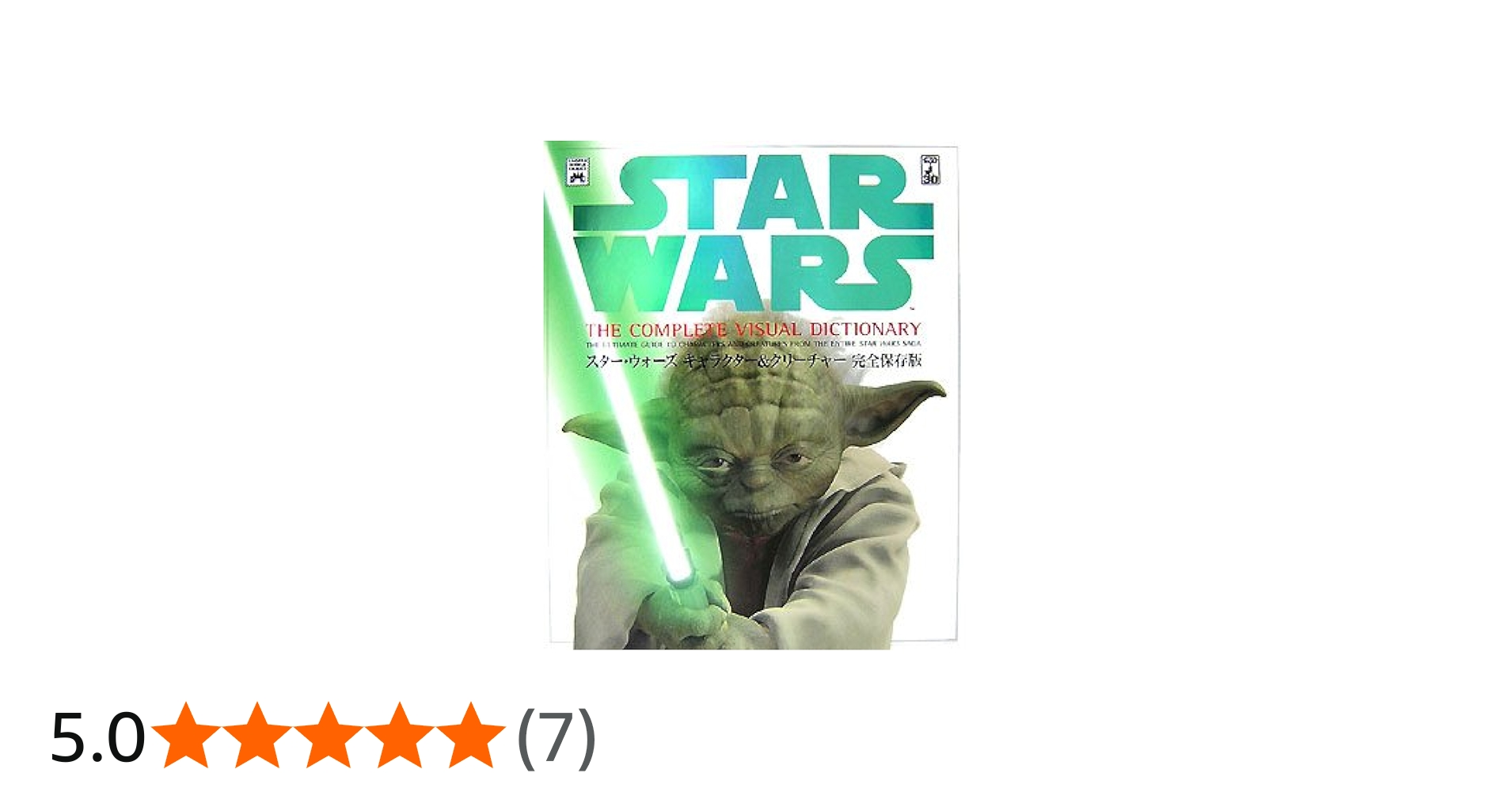 スター・ウォーズ キャラクター&クリーチャー 完全保存版 (LUCAS BOOKS