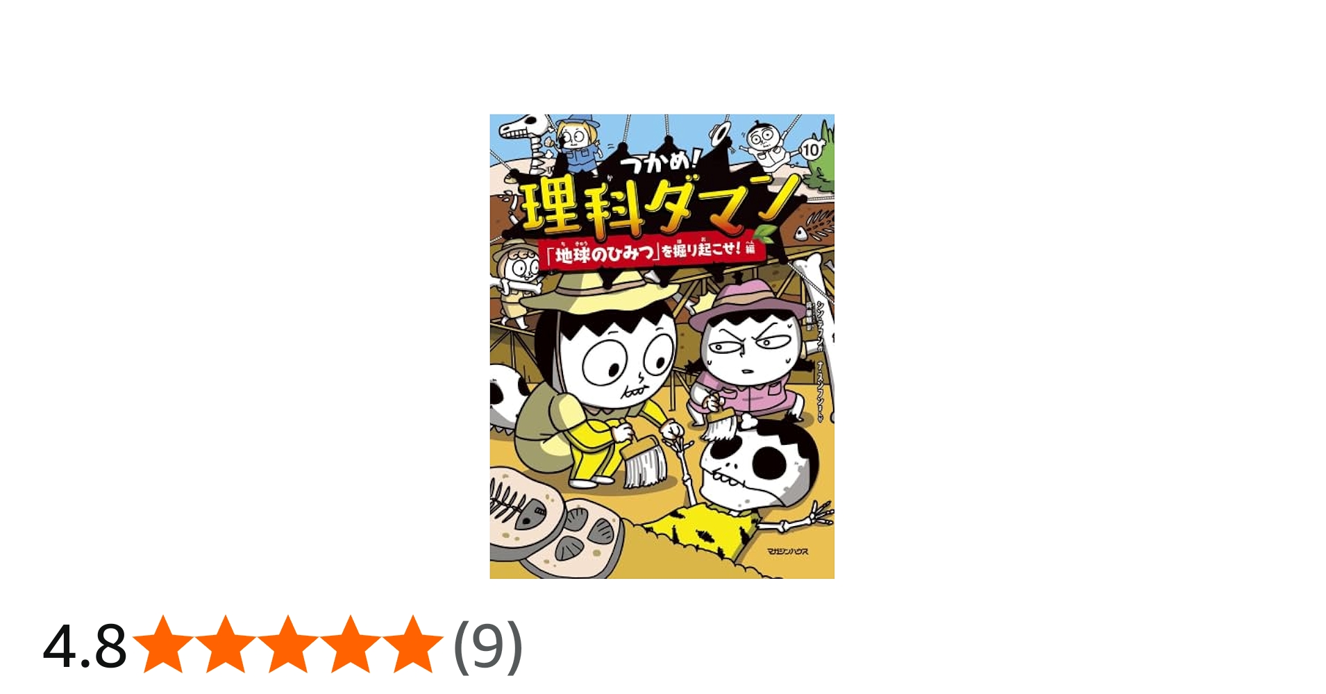 Amazon.co.jp: つかめ! 理科ダマン 全10冊セット (マガジンハウス