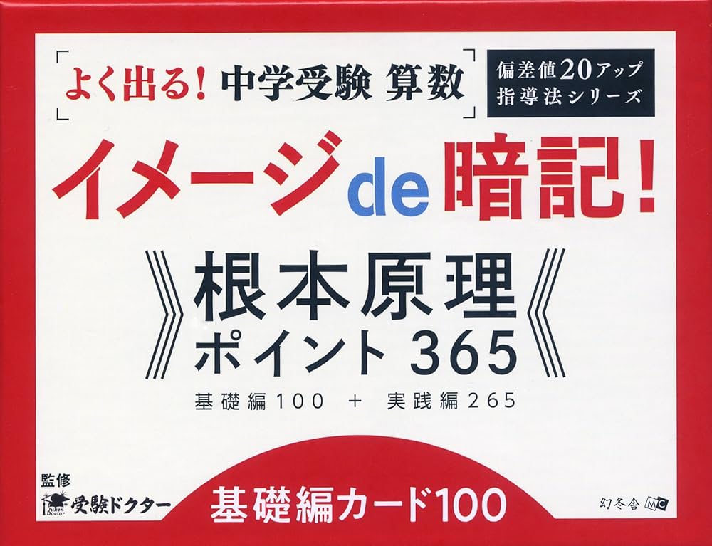 Amazon.co.jp: よく出る! 中学受験 算数イメージde暗記! 根本原理