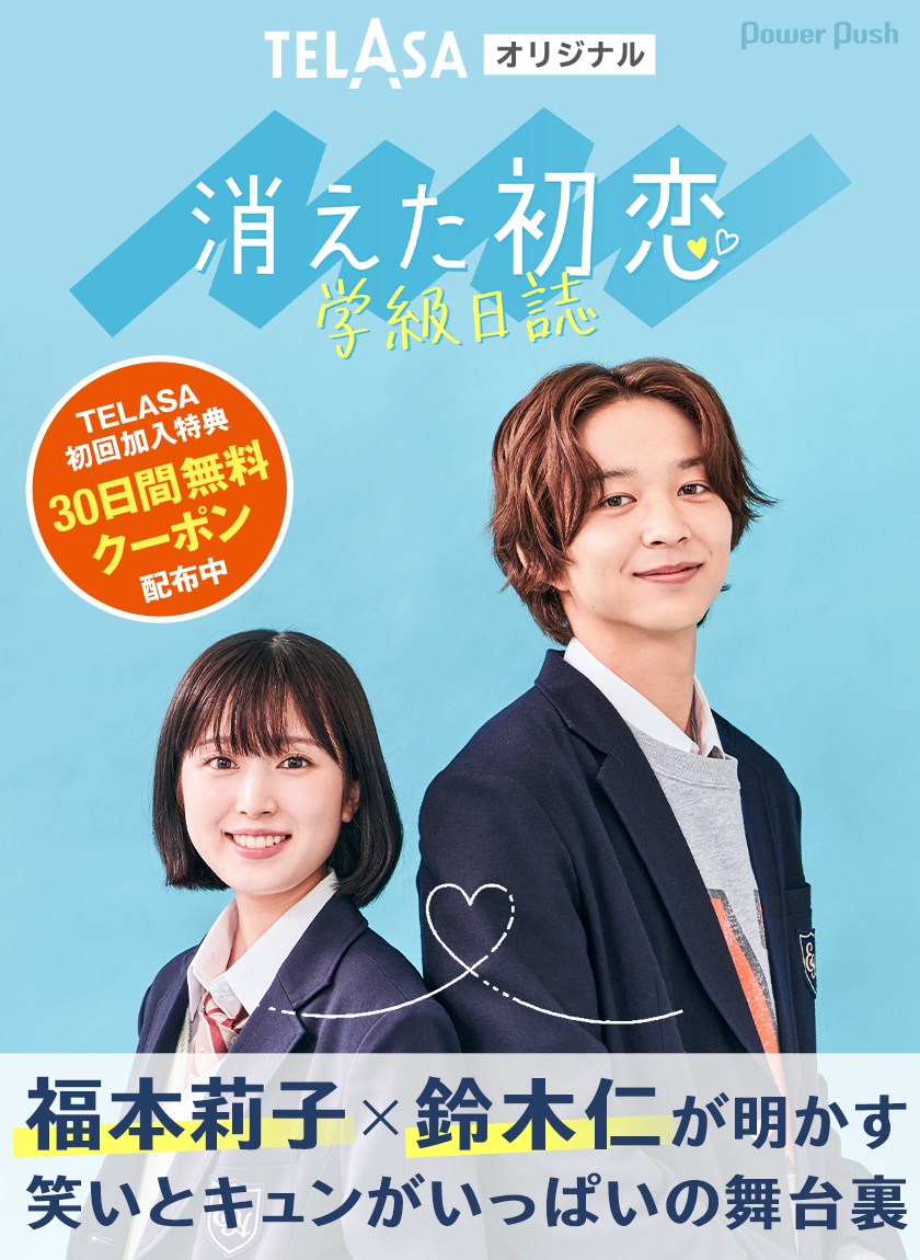 TELASAオリジナル「『消えた初恋』学級日誌」福本莉子×鈴木仁が明かす