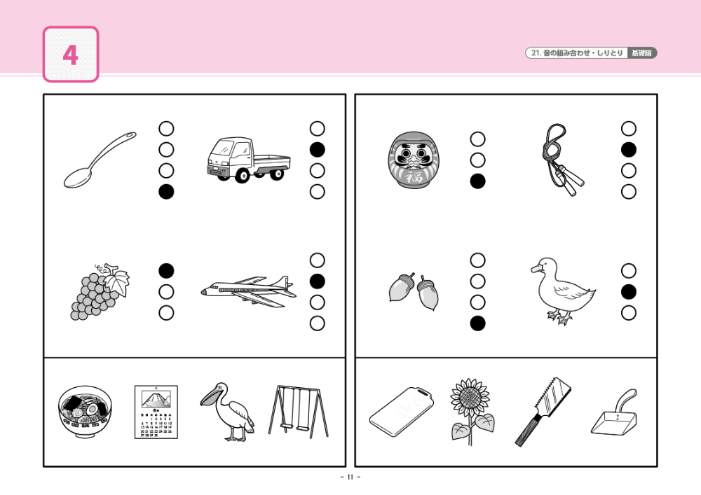 21 単元別ばっちりくんドリル 音の組み合わせ・しりとり(基礎編