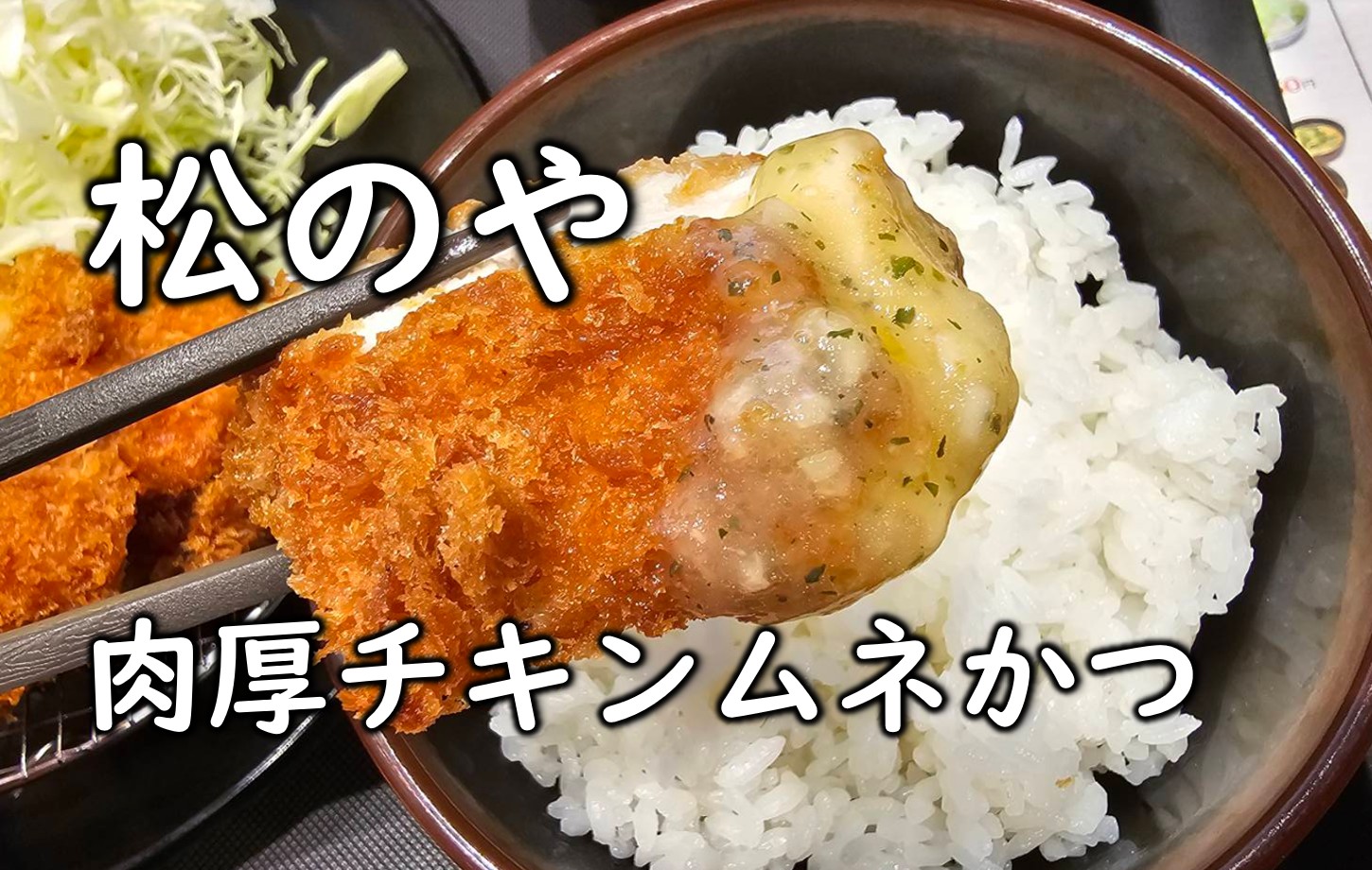 松のや】新商品『肉厚チキンムネかつ』を食べたよ＜実食レビュー＞ -匠