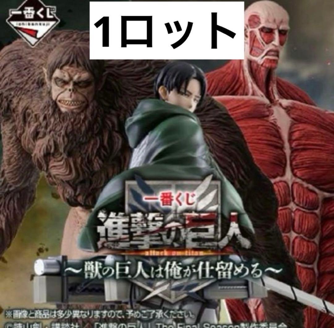 一番くじ 進撃の巨人 〜獣の巨人は俺が仕留める〜1ロット 一番くじ 進撃の巨人 ～獣の巨人は俺が仕留める～｜一番くじ倶楽部