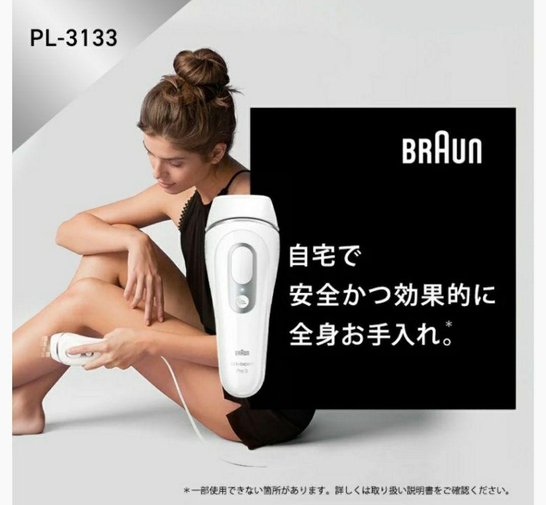 早い者勝ち！　Braun シルクエキスパート Pro3　PL3133　 脱毛器 Bcom_PL3133_PK.jpg