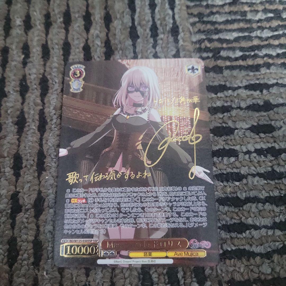 ヴァイスシュヴァルツ Masquerade ドロリス SSP サイン入りカード Masquerade ドロリス(SSP/サイン)(BD/W125-030SSP) | SSP | ドラゴン