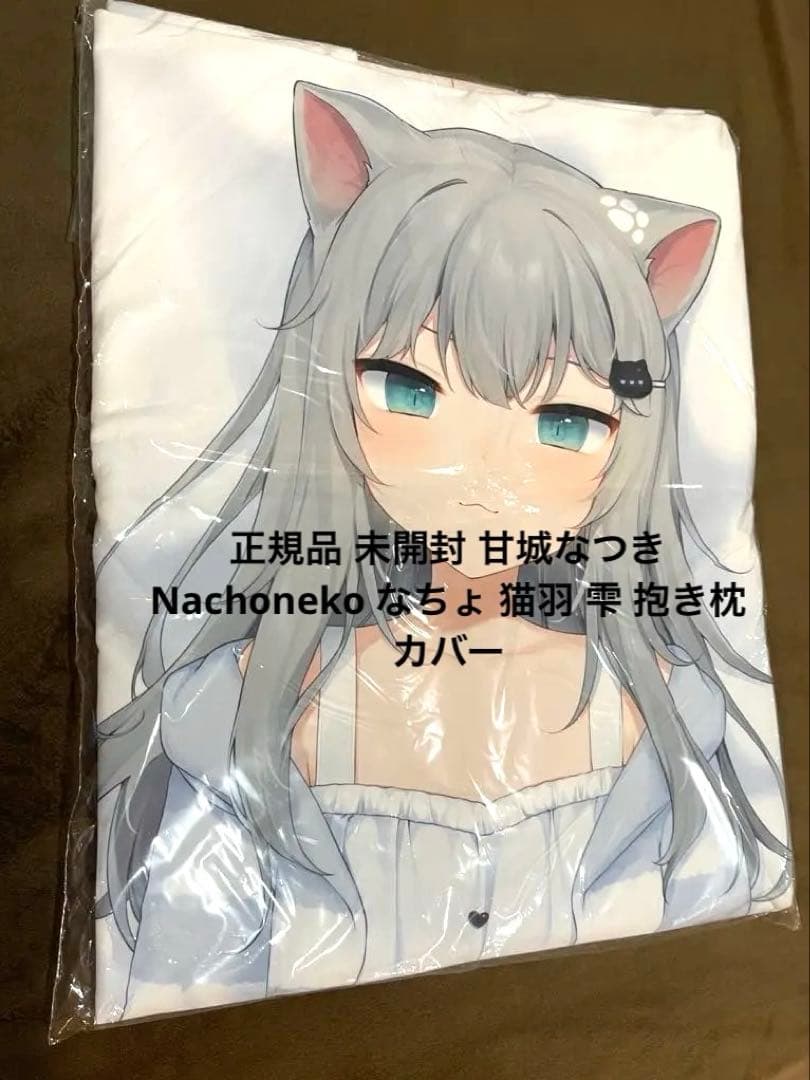 正規品 未開封 甘城なつき Nachoneko なちょ 猫羽 雫 抱き枕カバー