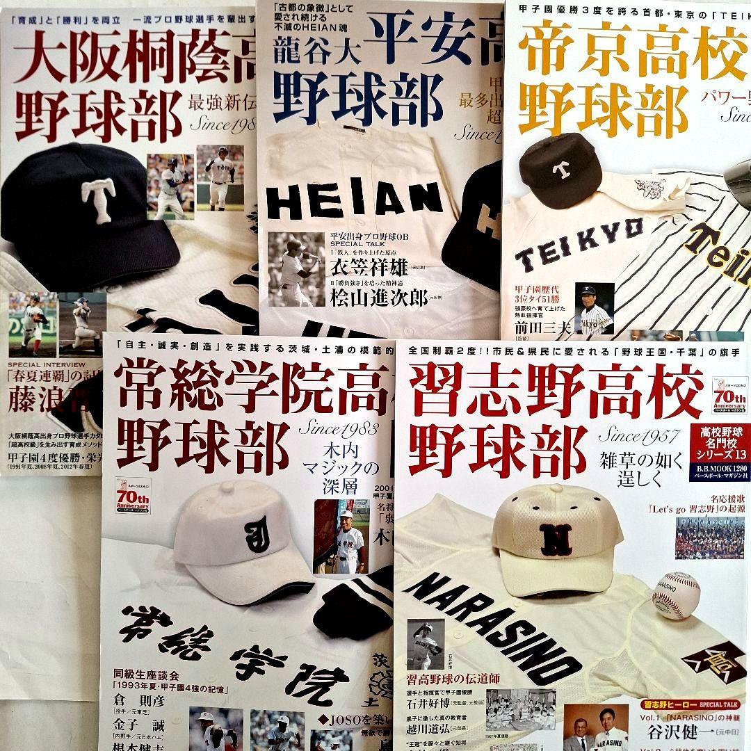 高校野球名門校シリーズ』 5冊セット - メルカリ